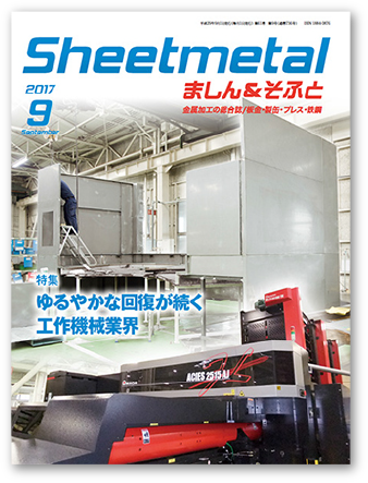 Sheetmetalましん＆そふと2017.9月号掲載 表紙