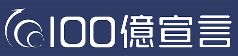 100億宣言